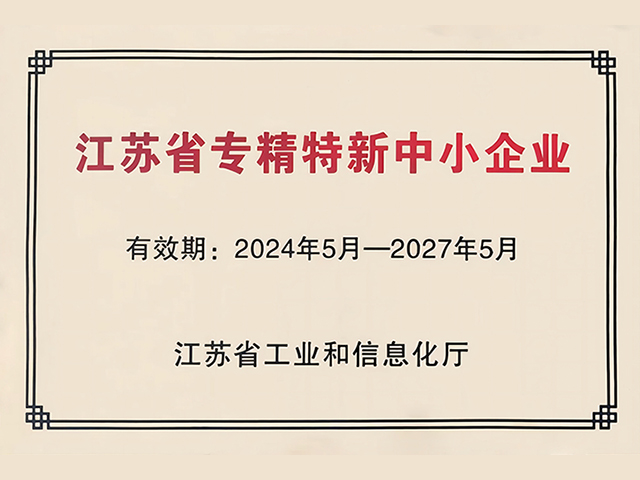 江蘇省專精特新中小企業(yè)